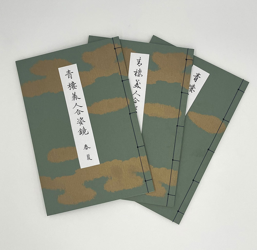 『青楼美人合姿鏡』 豪華プリント３冊セット