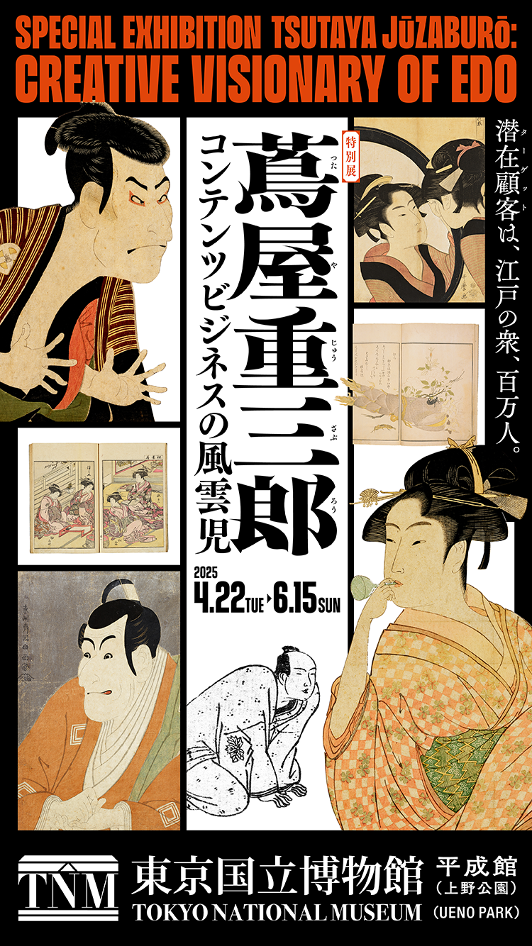 特別展「蔦屋重三郎コンテンツビジネスの風雲児」