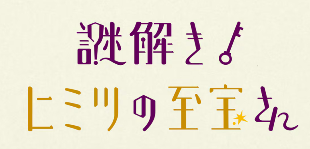 「謎解き！ヒミツの至宝さん」ロゴ