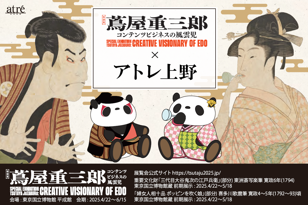 蔦重展×アトレ上野 スペシャルコラボ