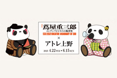 蔦屋重三郎×アトレ上野