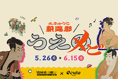 蔦屋重三郎×エキュート上野