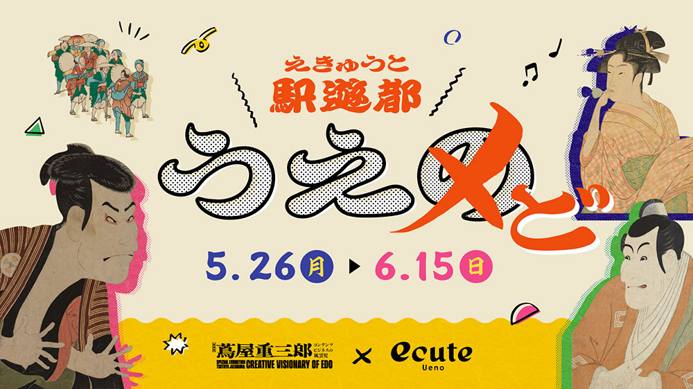 蔦重展×エキュート上野 スペシャルコラボ